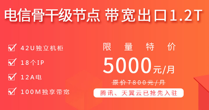 電信骨干級節點，帶寬出口1.2T