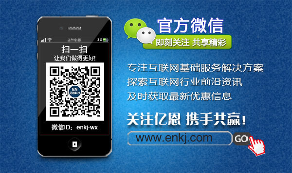 億恩云主機、虛擬主機及智能建站買一年送一年！