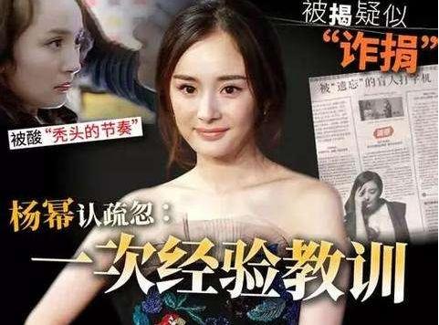 官媒發文楊冪詐捐 這鍋楊冪到底要不要背？