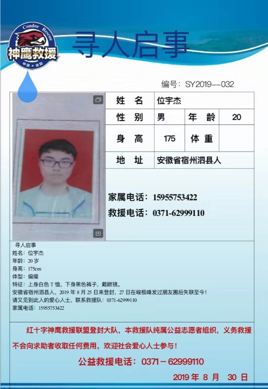 大學生嵩山失聯 曾留言“吾去也，莫尋骸”至今失聯12天