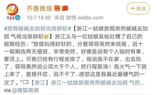 放假加班當場辭職   浙江姑娘當場怒懟老板：公司大于個人？