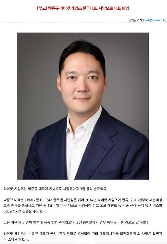 拳頭韓國CEO去世? 去世數日前仍在工作