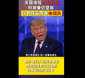 特朗普?qǐng)?jiān)稱(chēng)沒(méi)有疫苗病毒會(huì)消失 蓋茨夫人稱(chēng)特朗普政府“閹掉了”美疾控中心